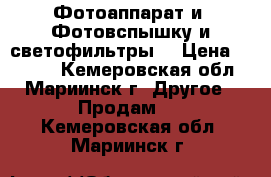 Фотоаппарат и  Фотовспышку и светофильтры  › Цена ­ 3 000 - Кемеровская обл., Мариинск г. Другое » Продам   . Кемеровская обл.,Мариинск г.